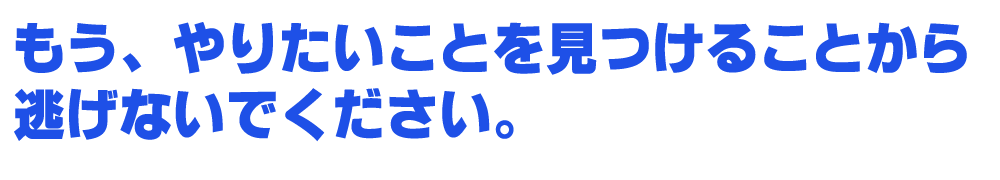 やりたいことから逃げない