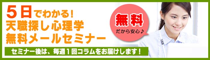 天職とやりたいことを見つけるための無料メールセミナー