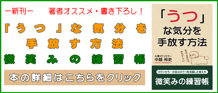 「うつ」な気分を手放す方法　『微笑みの練習帳』