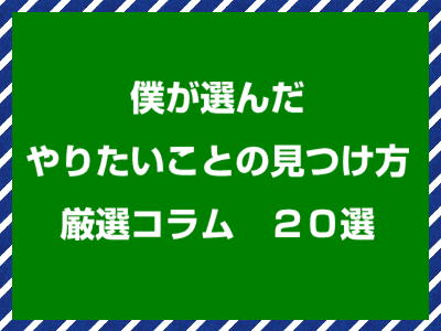 やりたいことの見つけ方コラム