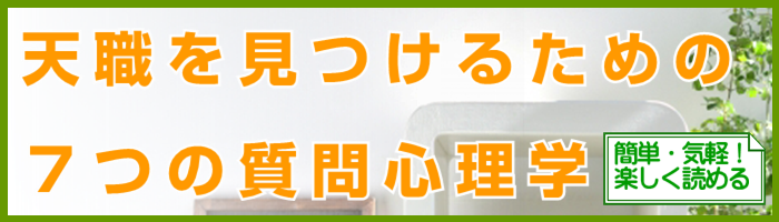 天職の見つけ方７つの質問心理学